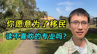 澳洲留学，有必要为了移民读不喜欢的专业吗？ [upl. by Jez]