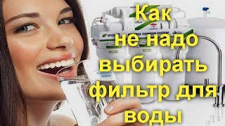 Как не надо выбирать фильтр для воды 5 самых частых ошибок [upl. by Rains619]