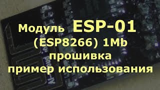 Модуль ESP01 ESP8266 1Mb прошивка пример использования [upl. by Enenaj]