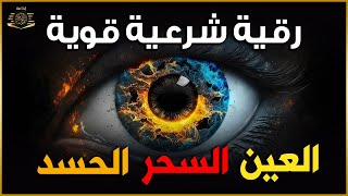 أقوى رقية شرعية شاملة مكتوبة لعلاج السحر والمس والحسد والعين شافية بإذن الله  Powerful Ruqyah [upl. by Ahseihs]