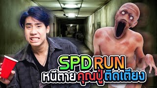 เอาชีวิตรอดจาก ปู่ผี ที่ปาร์ตี้บ้านเพื่อน SPD RUN [upl. by Nor576]