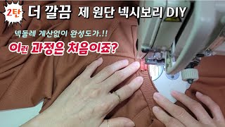 더 완성도있게 제 원단 목시보리달기 쉽고 깔끔한 방법New Neckline Sewing [upl. by Rise267]