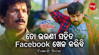 NEW FILM SCENE  ତୋ ଭଉଣୀ ସହିତ ଫେସ୍ ବୁକ୍ ରେ ଖେଳ କରିବି  Film  Tokata Fasigala  Papu Pom Pom [upl. by Avera779]