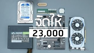 ADBIG l จัดให้ คอมงบ 23000 บาท เน้น CPU Core i77700  GTX 1050  แรม 8GB แร้งงงงง เฉพาะเคส [upl. by Medina530]