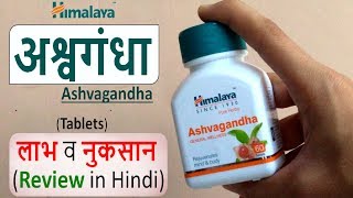 Himalaya ASHWAGANDHA Tablets Review in Hindi  Use Benefits and Side Effects [upl. by Laforge644]