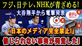 【緊急】フジ、 日テレ、NHKが青ざめる  大谷翔平から電撃発表「日本のメディア完全禁止 」信じられない事実が発覚した [upl. by Missy253]