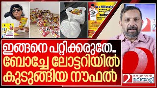 ബോച്ചേ ലോട്ടറി അഡിക്ഷൻ പുലിവാല് പിടിച്ച് നൗഫൽ l About Boby chemmanur [upl. by Kriss]