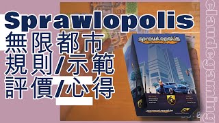 桌遊 Sprawlopolis 無限都市 規則  示範  評價 [upl. by Esirahs]