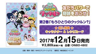 ｢ゴー！ゴー！キッチン戦隊クックルン 友だちパワーで奇跡をおこせ！ 第2巻 もうひとりのクックルン？｣ ダイジェスト映像 [upl. by Lednar518]