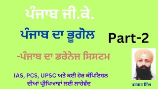 ਪੰਜਾਬ ਦਾ ਭੂਗੋਲ2  Geography of Punjab  IAS  UPSC  Punjab PCS [upl. by Shiller776]