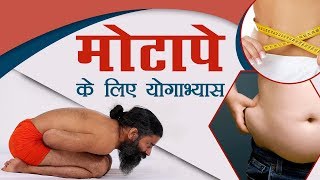 मोटापे Obesity के लिए योगाभ्यास  Swami Ramdev [upl. by Dunstan]