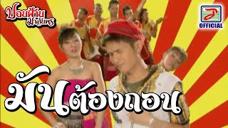 มันต้องถอน  ปอยฝ้าย มาลัยพร MUSIC VIDEO [upl. by Airlie]