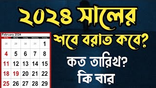 ২০২৪ সালের শবে বরাত কবে  শবে বরাত ২০২৪  Shab e barat 2024  sobe borat kobe 2024  SM Mahmud [upl. by Trust806]