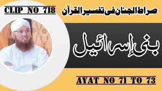 Surah Bani Asrael Ayat 71 to 73  Tilawat Tarjama Tafseer  Sirat ul Jinan  Audio Clip No 718 [upl. by Katz]