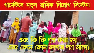 দেখুন গার্মেন্টসে নতুন এবং পুরাতন শ্রমিক কিভাবে নিয়োগ দেয়  গার্মেন্টসে চাকরির নিয়োগ  Garments Job [upl. by Gerda89]