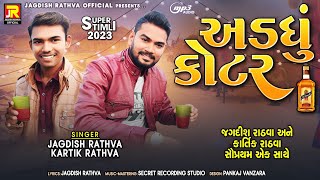 Jagdish rathva new timli 2023  અડધું કોટર  kartik rathva new timli  Utrayan special song [upl. by Erialcyram]