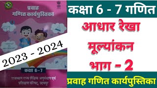 कक्षा 6 7 गणित कार्य पुस्तिका  आधार रेखा मूल्यांकन  भाग 2  Class 6 7 maths Work Book [upl. by Lanfri]