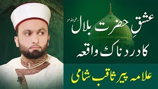 EMOTIONAL Hazrat Bilal Habshi ka Waqia  Pir Saqib Shaami [upl. by Hocker]