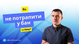 Типи банів на eBay та як їх уникнути Поради для безпеки вашого аккаунта [upl. by Alleon]