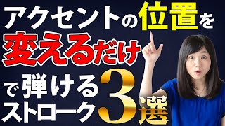 アクセントを変えるだけで３種のストロークが弾けるようになっちゃうギター講座 [upl. by Aicad]