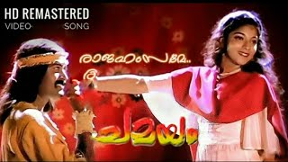 Rajahamsame HD Chamayam Malayalam Video Song Manoj K Jayan Murali [upl. by Lathe35]