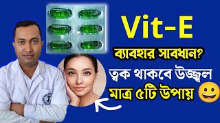 vitaminE ক্যাপসুলের ২টি ব্যবহার  সারাজীবন ত্বকের সুস্থতা বজায় রাখতে মাত্র ৫টি উপায়  vit E cap [upl. by Anniala]