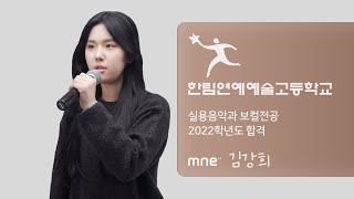 Ariana Grande  Vienna ∣ 한림연예예술고등학교 실용음악과 2022학년도 합격 ∣ 보컬전공 김강희 ∣ MNE 실용음악학원 [upl. by Matland]