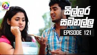 Sillara Samanallu Episode 121  quot සිල්ලර සමනල්ලු quot  සතියේ දිනවල රාත්‍රී 730 ට [upl. by Oicnecserc384]