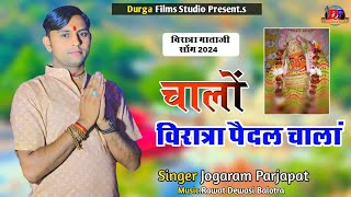 चालों विरात्रा पैदल पैदल चाला  Viratra mata bhajan Jogaram Prajapat Hathitala [upl. by Fraser]