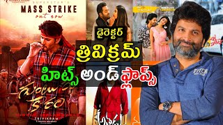 Director trivikram Srinivas hits and flops all movies list upto Guntur kaaram movie [upl. by Airakaz]