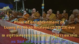 Place of enlightenment of Luang Pu Khao Analayo 21223 eve [upl. by Frayne]