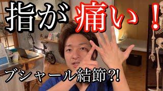 指が痛いブシャール結節⁈ 整体院 尚〜NAO〜 [upl. by Sej]