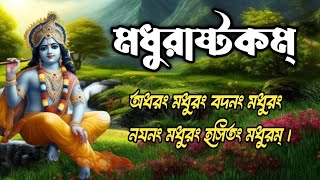 Adharam Madhuram ll Madhurashtakam  krishna bhajan ll Jai Shree Krishna [upl. by Eserehs]