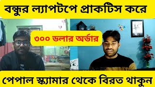 বন্ধুর ল্যাপটপে প্রাকটিস করে ৩০০ ডলার অর্ডার  kothay kivabe freelancing sikbo  Digital marketing [upl. by Ihtac]