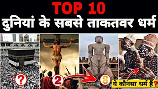 Worlds Top 10 Most powerful Religion  2100 तक कौनसा धर्म सबसे बड़ा होगा  2024 Religious report [upl. by Bible952]