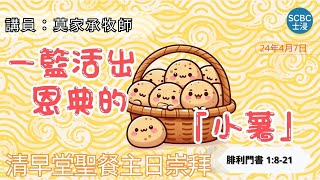 《一籃活出恩典的「小薯」》士嘉堡華人浸信會  4月7日【清早堂聖餐主日崇拜】745am多倫多  Philemon ⸱ 腓利門書 1821 [upl. by Sinclair]