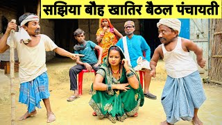 सझिया बौह खातिर बैठल पंचायती 🤭 chunalal dhorba comedy 2024 [upl. by Ronnica]