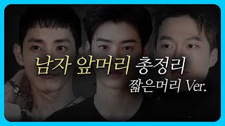 나한테 맞는 앞머리 추천 짧은 기장편  남자머리 남자머리 추천 남자 앞머리 짧은머리 짧은머리 추천 [upl. by Acinom]