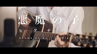 悪魔の子 Akuma no Ko  進撃の巨人 Attack on Titan【Acoustic ver】【JPNENG】 [upl. by Nosahc]