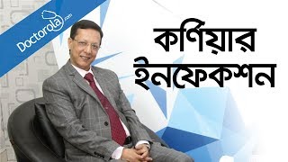 কর্ণিয়ার ইনফেকশনচোখের সমস্যা ও তার প্রতিকারচোখের সমস্যার সমাধানcorneal infectionBD health tips [upl. by Knick]