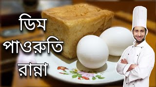 Dim Toast Bengali Recipe 2022 Banana In Bangla Pauruti Nasta Ranna Egg Tos New Banna [upl. by Gahan954]