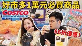 【Costco】好市多萬元大採購！雀巢膠囊咖啡機66折買到😍太划算了！櫻花妹Shoko與阿格力 [upl. by Acyre]