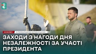 ❗️ НАЖИВО ❗️ Заходи з нагоди Дня Незалежності за участі президента Володимира Зеленського [upl. by Dlnaod]