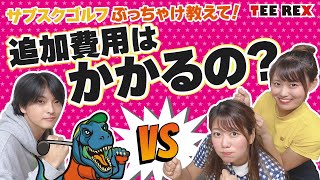 【サブスクゴルフ】追加費用はかかるの？！【TeeRex】FAQ [upl. by Firman598]