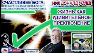 ЖИЗНЬ КАК УДИВИТЕЛЬНОЕ ПРИКЛЮЧЕНИЕ  СЧАСТЛИВЕЕ БОГA  НИЛ ДОНАЛЬД УОЛШ [upl. by Azriel]