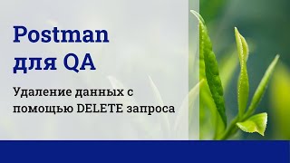 Postman для QA Удаление данных с помощью DELETE запроса [upl. by Lamraj]