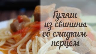 Как приготовить вкусный гуляш с подливкой из свинины с перцем [upl. by Ladew]