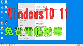 免費電腦防毒和反惡意程式、掃木馬清除工具，電腦教學 Ｗindows10 Ｗindows11 [upl. by Gardas]