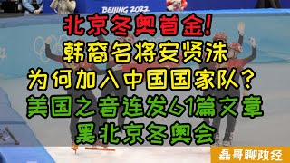 【八卦冬奥Vol2】北京冬奥首金！韩裔速滑名将安贤洙为何加入中国队？北京冬奥让西方反华媒体彻底心态崩溃，美国之音连发61篇文章黑中国，离谱！NBC主持人赞美冬奥开幕式被扣上中共同路人的帽子 [upl. by Nojed]