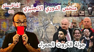 ارسنال يتعثر و السيتي يواصل مطاردة ليفربول اللي فاز على تشيلسي و اليونايتد ينتصر اخيرا [upl. by Annerol]